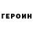 ГЕРОИН Heroin Chronic Awareness